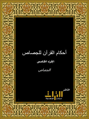 cover image of أحكام القرآن. الجزء الخامس